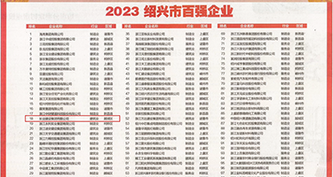 无码小穴视频权威发布丨2023绍兴市百强企业公布，长业建设集团位列第18位
